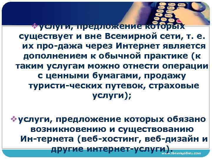 v услуги, предложение которых существует и вне Всемирной сети, т. е. их про дажа