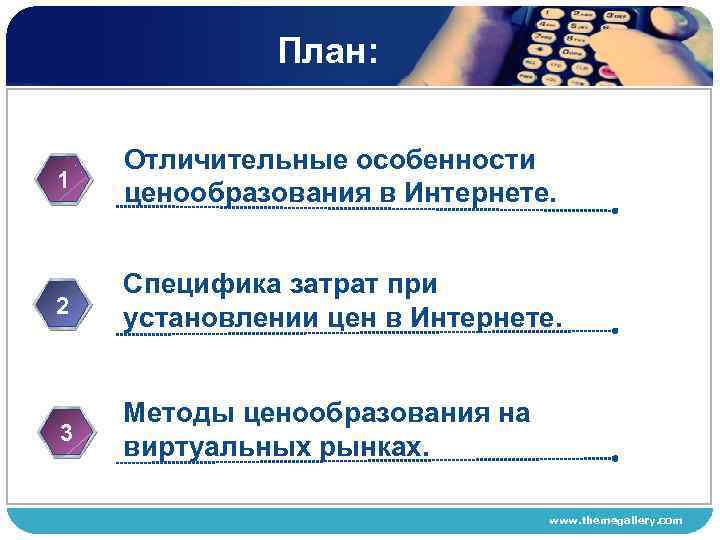 План: 1 Отличительные особенности ценообразования в Интернете. 2 Специфика затрат при установлении цен в