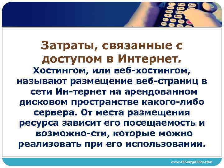 Затраты, связанные с доступом в Интернет. Хостингом, или веб хостингом, называют размещение веб страниц
