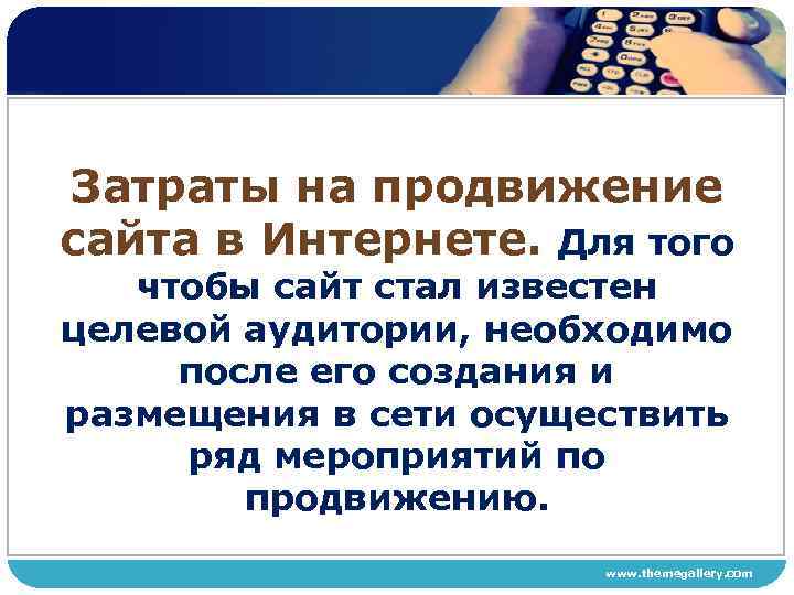 Затраты на продвижение сайта в Интернете. Для того чтобы сайт стал известен целевой аудитории,