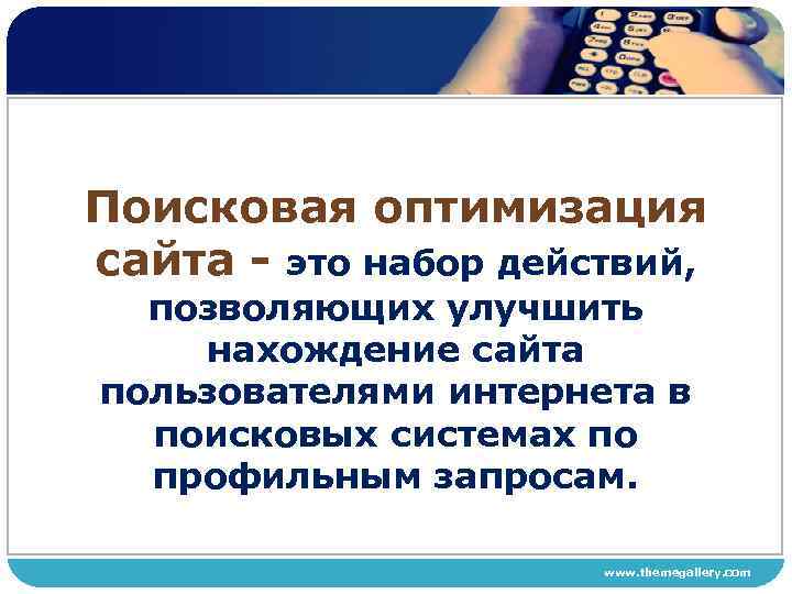 Поисковая оптимизация сайта это набор действий, позволяющих улучшить нахождение сайта пользователями интернета в поисковых