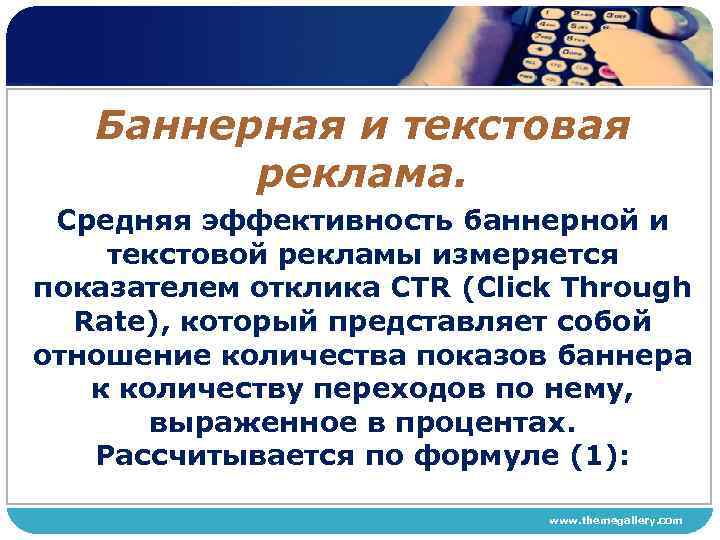 Баннерная и текстовая реклама. Средняя эффективность баннерной и текстовой рекламы измеряется показателем отклика CTR