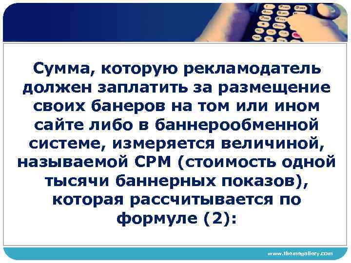 Сумма, которую рекламодатель должен заплатить за размещение своих банеров на том или ином сайте