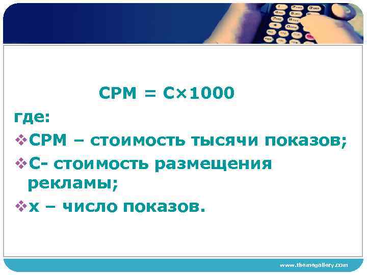 СРМ = С× 1000 где: v. СРМ – стоимость тысячи показов; v. С стоимость