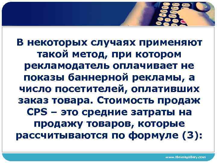 В некоторых случаях применяют такой метод, при котором рекламодатель оплачивает не показы баннерной рекламы,