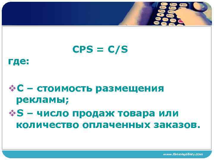 где: СРS = С/S v. С – стоимость размещения рекламы; v. S – число