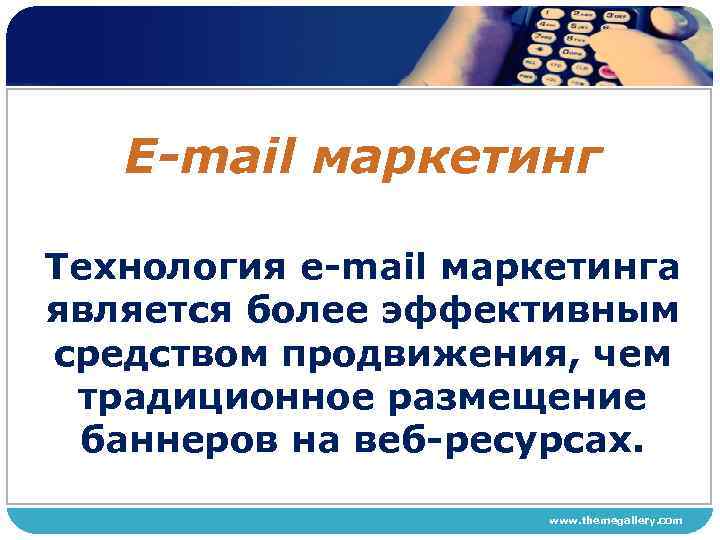 E-mail маркетинг Технология e mail маркетинга является более эффективным средством продвижения, чем традиционное размещение