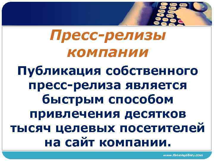 Пресс-релизы компании Публикация собственного пресс релиза является быстрым способом привлечения десятков тысяч целевых посетителей