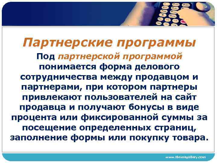 Партнерские программы Под партнерской программой понимается форма делового сотрудничества между продавцом и партнерами, при