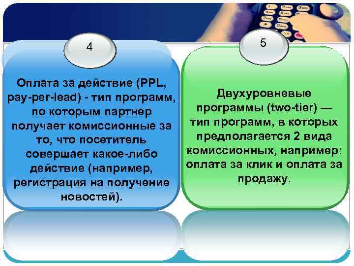 4 5 Оплата за действие (PPL, Двухуровневые pay per lead) тип программ, программы (two