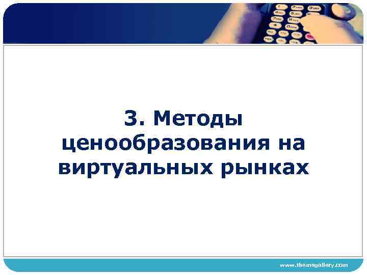 3. Методы ценообразования на виртуальных рынках www. themegallery. com 