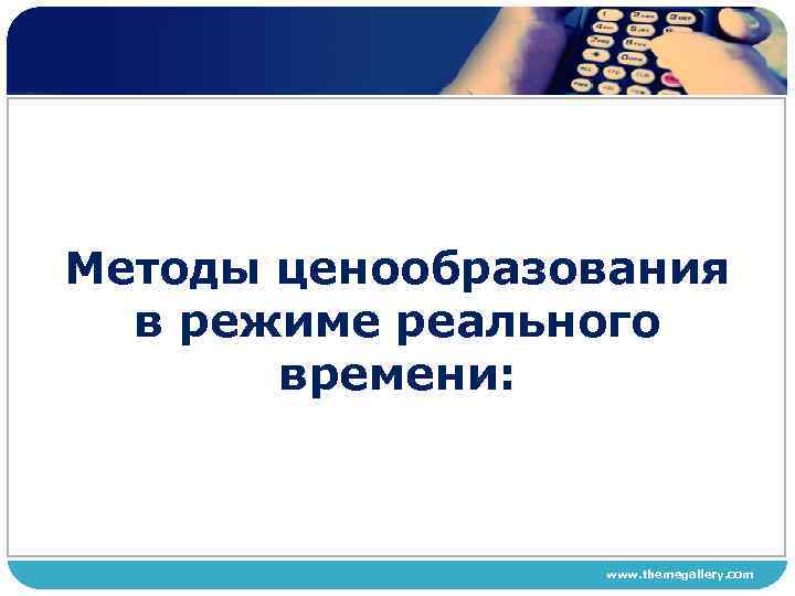 Методы ценообразования в режиме реального времени: www. themegallery. com 