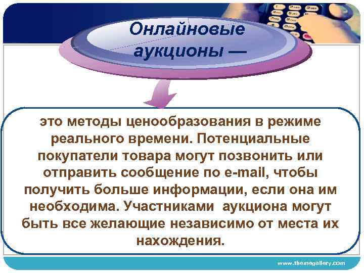 Онлайновые аукционы — это методы ценообразования в режиме реального времени. Потенциальные покупатели товара могут