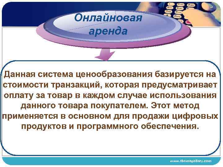 Онлайновая аренда Данная система ценообразования базируется на стоимости транзакций, которая предусматривает оплату за товар