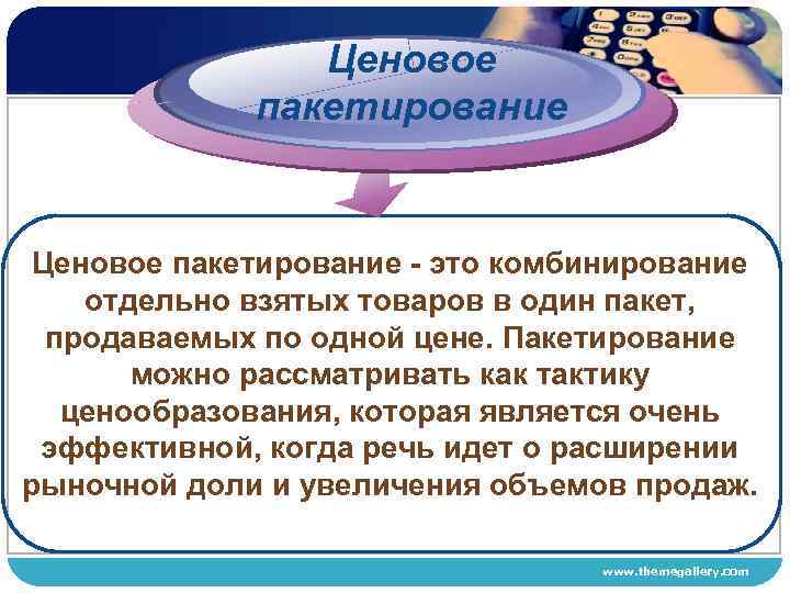 Ценовое пакетирование это комбинирование отдельно взятых товаров в один пакет, продаваемых по одной цене.