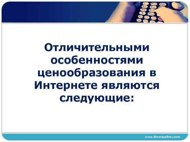 Отличительными особенностями ценообразования в Интернете являются следующие: www. themegallery. com 
