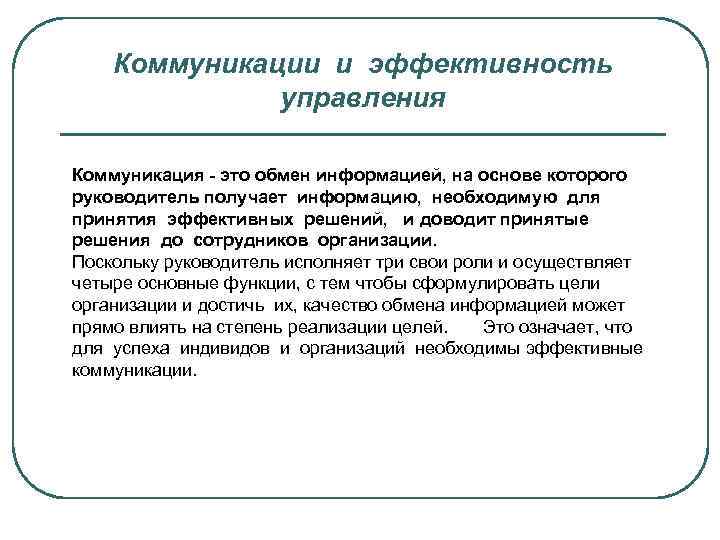 Управление процессом коммуникации эффективность коммуникации. Эффективная коммуникация это в менеджменте. Коммуникационный процесс в управлении. Проблемы эффективности в коммуникации.. Одноканальный процесс коммуникации это коммуникация.