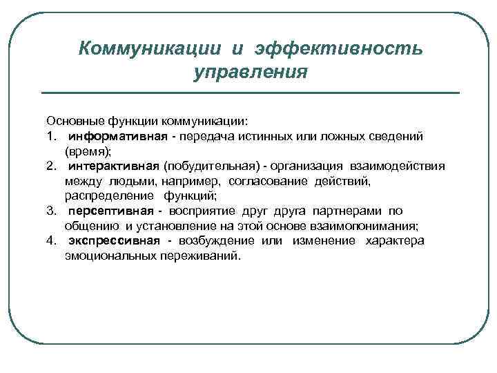 Коммуникации и эффективность управления Основные функции коммуникации: 1. информативная - передача истинных или ложных