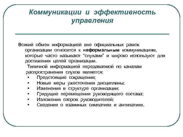 Коммуникации и эффективность управления Всякий обмен информацией вне официальных рамок организации относится к неформальным