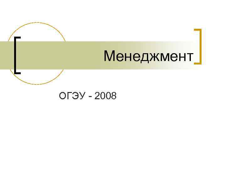 Менеджмент ОГЭУ - 2008 