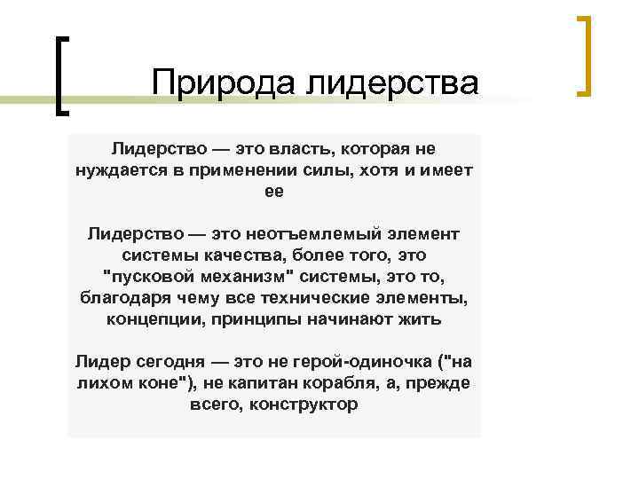 Природа лидерства Лидерство — это власть, которая не нуждается в применении силы, хотя и