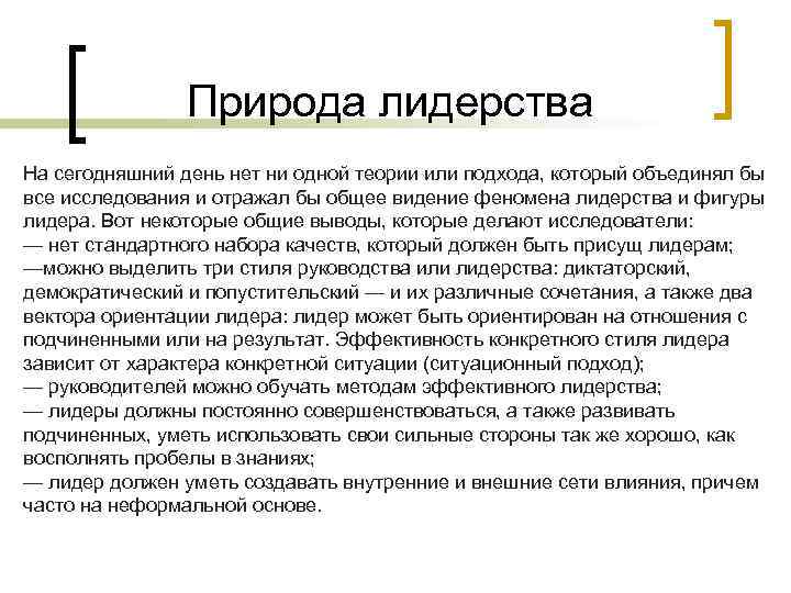 Природа лидерства На сегодняшний день нет ни одной теории или подхода, который объединял бы