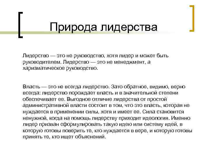 Природа лидерства Лидерство — это не руководство, хотя лидер и может быть руководителем. Лидерство