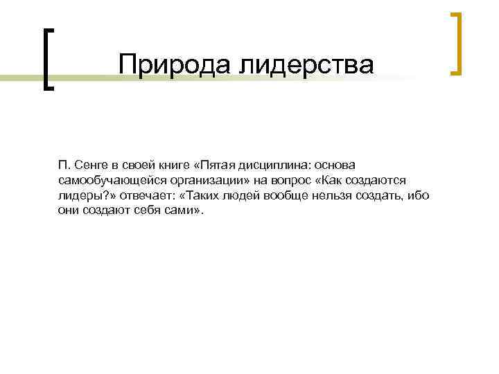 Природа лидерства П. Сенге в своей книге «Пятая дисциплина: основа самообучающейся организации» на вопрос