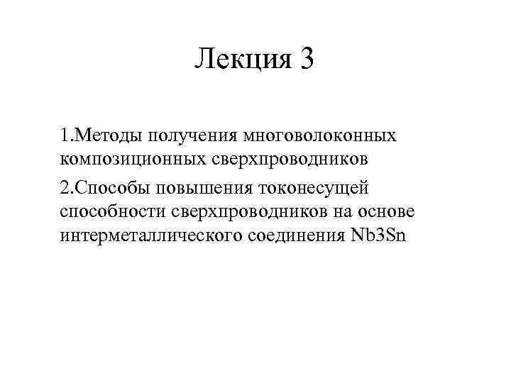 Лекция 3 1. Методы получения многоволоконных композиционных сверхпроводников 2. Способы повышения токонесущей способности сверхпроводников
