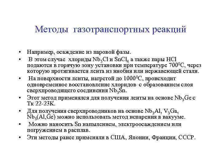 Методы газотранспортных реакций • Например, осаждение из паровой фазы. • В этом случае хлориды