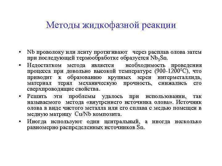 Методы жидкофазной реакции • Nb проволоку или ленту протягивают через расплав олова затем при