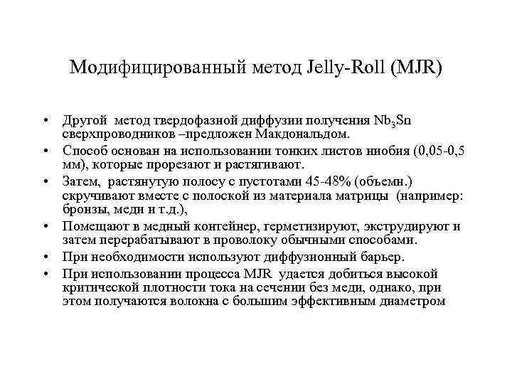 Модифицированный метод Jelly-Roll (MJR) • Другой метод твердофазной диффузии получения Nb 3 Sn сверхпроводников