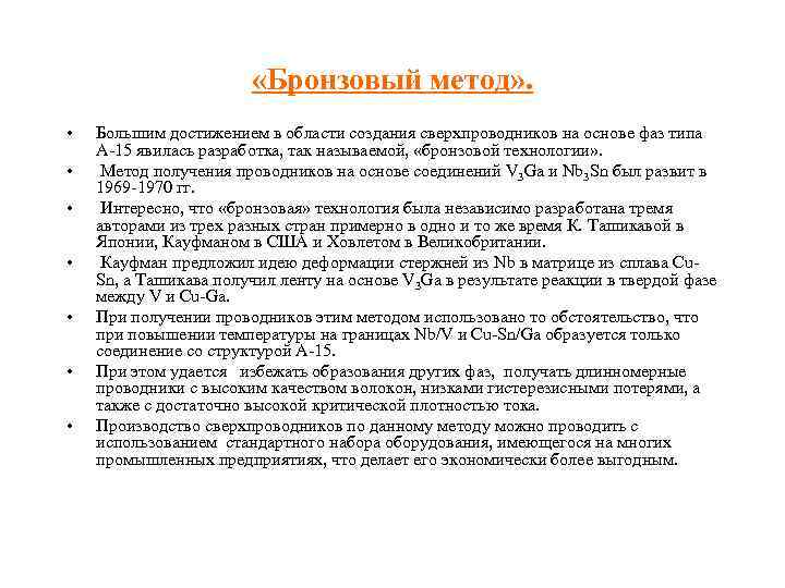  «Бронзовый метод» . • • Большим достижением в области создания сверхпроводников на основе