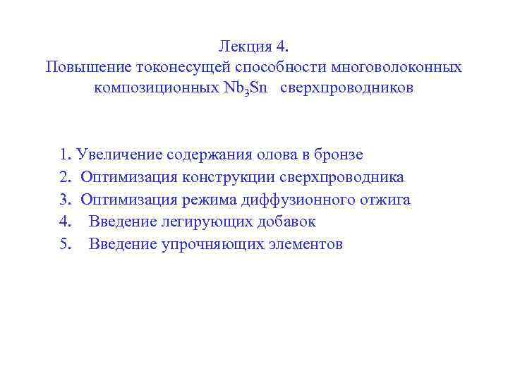Лекция 4. Повышение токонесущей способности многоволоконных композиционных Nb 3 Sn сверхпроводников 1. Увеличение содержания