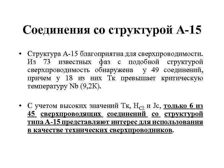 Соединения со структурой А-15 • Структура А-15 благоприятна для сверхпроводимости. Из 73 известных фаз