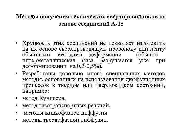 Методы получения технических сверхпроводников на основе соединений А-15 • Хрупкость этих соединений не позволяет