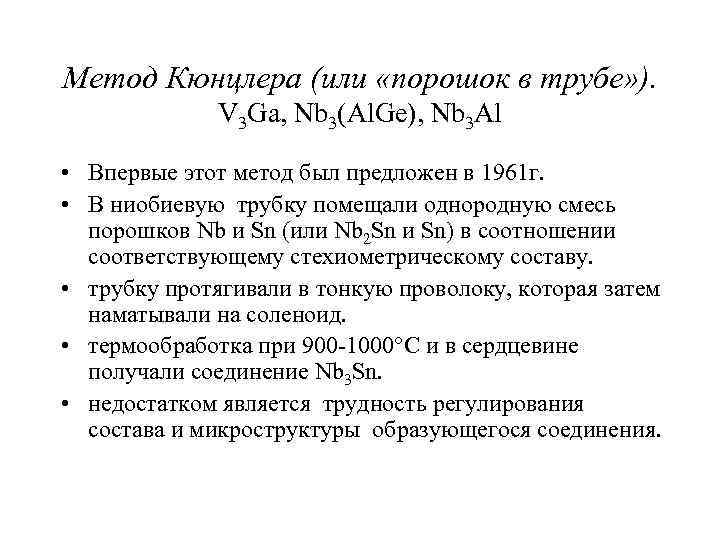 Метод Кюнцлера (или «порошок в трубе» ). V 3 Ga, Nb 3(Al. Ge), Nb