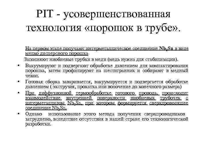 PIT - усовершенствованная технология «порошок в трубе» . На первом этапе получают интерметаллическое соединение