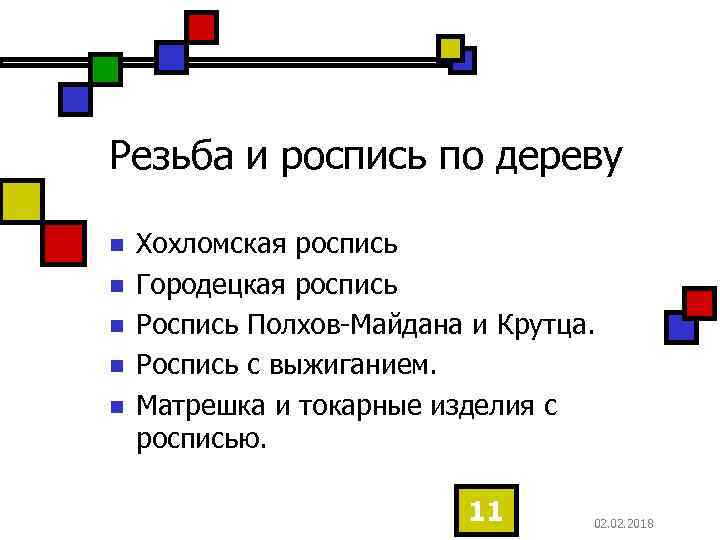 Резьба и роспись по дереву n n n Хохломская роспись Городецкая роспись Роспись Полхов-Майдана