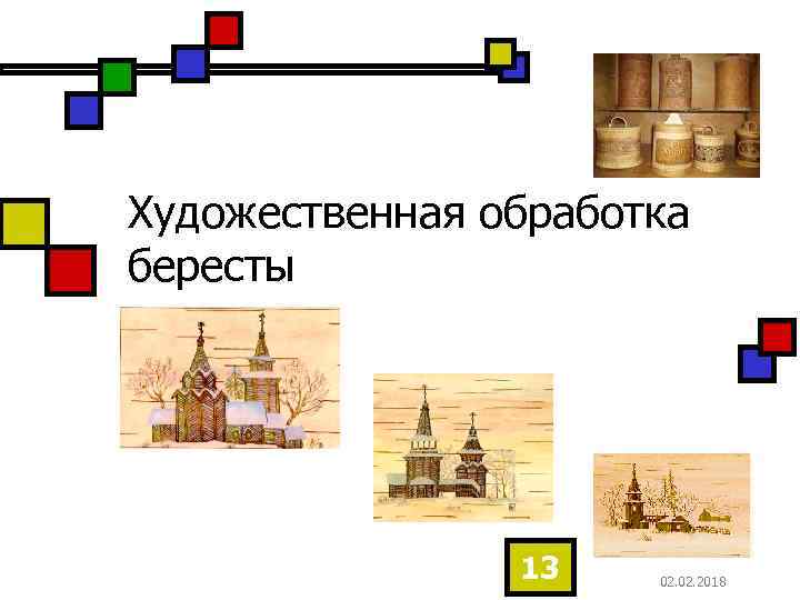 Художественная обработка бересты 13 02. 2018 