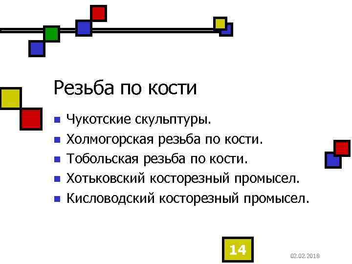 Резьба по кости n n n Чукотские скульптуры. Холмогорская резьба по кости. Тобольская резьба