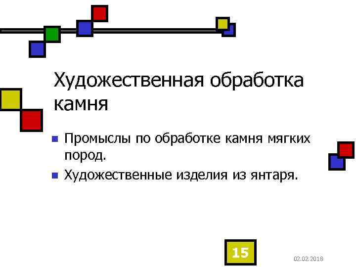 Художественная обработка камня n n Промыслы по обработке камня мягких пород. Художественные изделия из