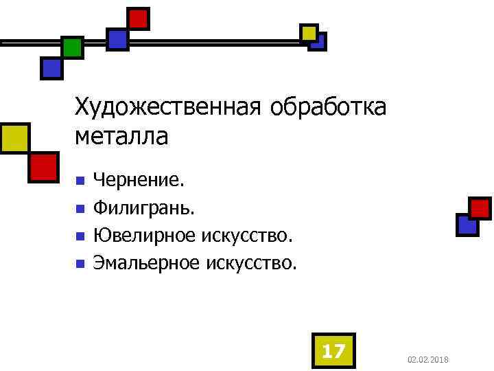 Художественная обработка металла n n Чернение. Филигрань. Ювелирное искусство. Эмальерное искусство. 17 02. 2018