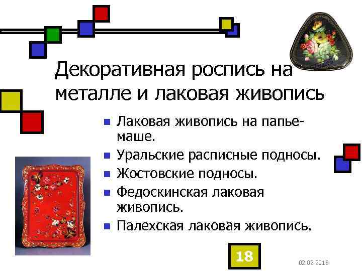 Декоративная роспись на металле и лаковая живопись n n n Лаковая живопись на папьемаше.