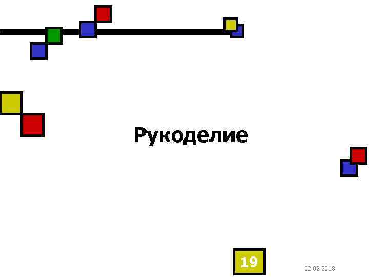 Рукоделие 19 02. 2018 