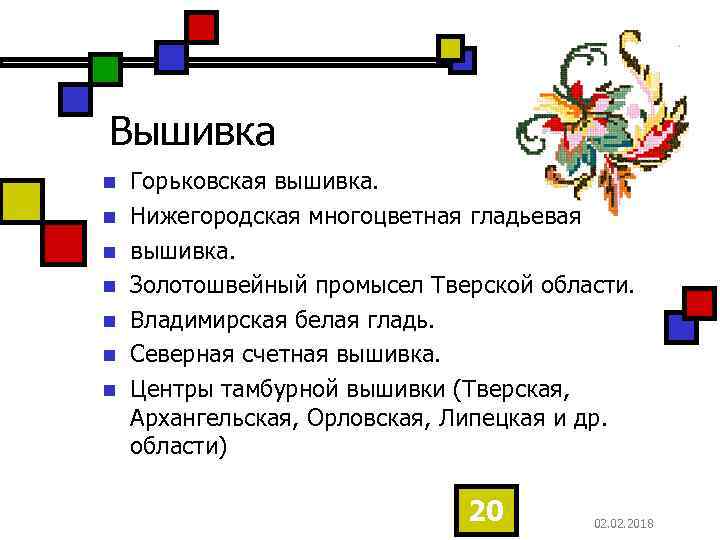 Вышивка n n n n Горьковская вышивка. Нижегородская многоцветная гладьевая вышивка. Золотошвейный промысел Тверской