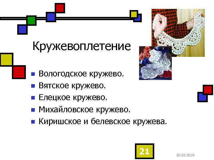 Кружевоплетение n n n Вологодское кружево. Вятское кружево. Елецкое кружево. Михайловское кружево. Киришское и