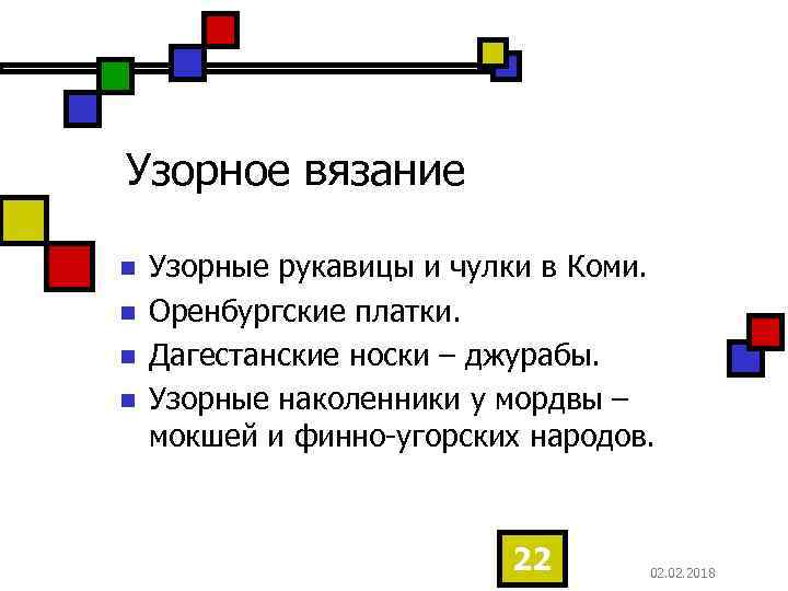 Узорное вязание n n Узорные рукавицы и чулки в Коми. Оренбургские платки. Дагестанские носки