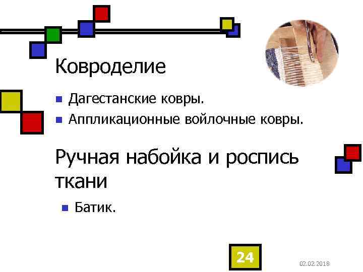 Ковроделие n n Дагестанские ковры. Аппликационные войлочные ковры. Ручная набойка и роспись ткани n