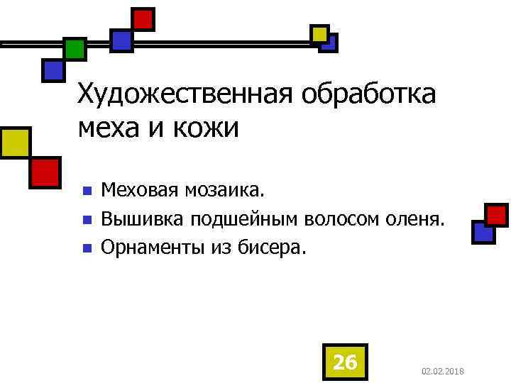 Художественная обработка меха и кожи n n n Меховая мозаика. Вышивка подшейным волосом оленя.
